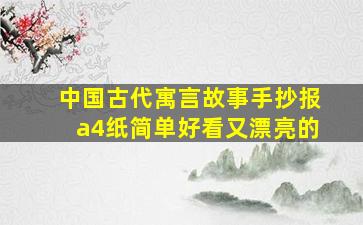 中国古代寓言故事手抄报a4纸简单好看又漂亮的