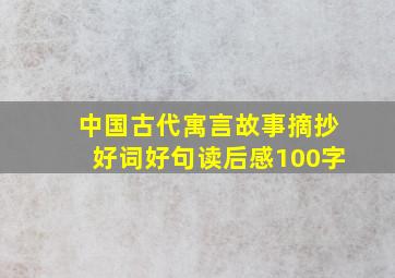 中国古代寓言故事摘抄好词好句读后感100字