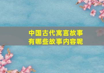 中国古代寓言故事有哪些故事内容呢