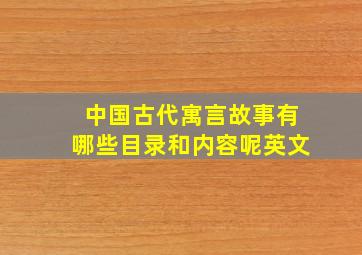 中国古代寓言故事有哪些目录和内容呢英文