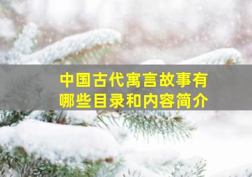 中国古代寓言故事有哪些目录和内容简介