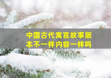 中国古代寓言故事版本不一样内容一样吗