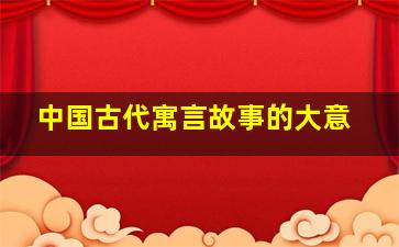 中国古代寓言故事的大意