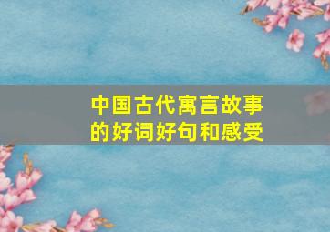 中国古代寓言故事的好词好句和感受