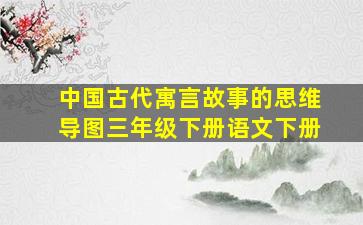 中国古代寓言故事的思维导图三年级下册语文下册