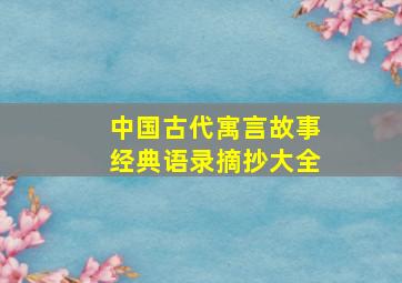 中国古代寓言故事经典语录摘抄大全