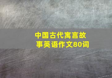 中国古代寓言故事英语作文80词