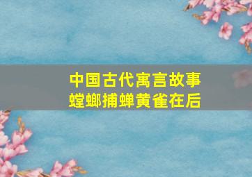 中国古代寓言故事螳螂捕蝉黄雀在后