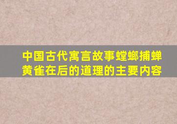 中国古代寓言故事螳螂捕蝉黄雀在后的道理的主要内容