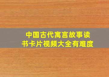 中国古代寓言故事读书卡片视频大全有难度