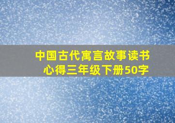 中国古代寓言故事读书心得三年级下册50字