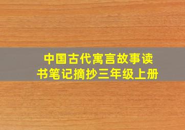 中国古代寓言故事读书笔记摘抄三年级上册