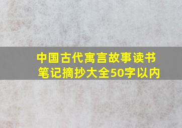 中国古代寓言故事读书笔记摘抄大全50字以内