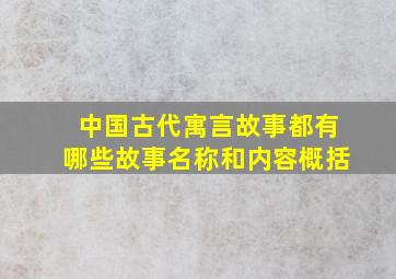 中国古代寓言故事都有哪些故事名称和内容概括