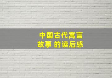 中国古代寓言故事 的读后感