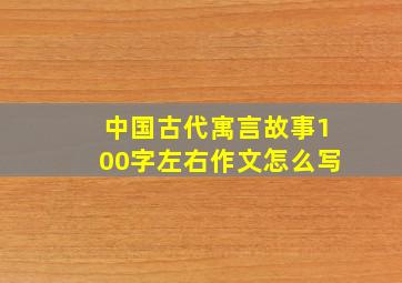 中国古代寓言故事100字左右作文怎么写