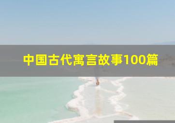 中国古代寓言故事100篇