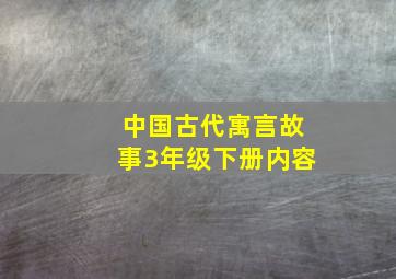 中国古代寓言故事3年级下册内容