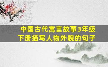 中国古代寓言故事3年级下册描写人物外貌的句子