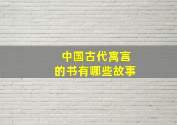 中国古代寓言的书有哪些故事