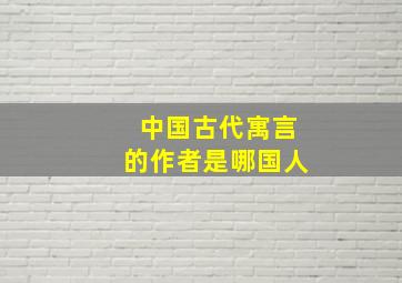 中国古代寓言的作者是哪国人