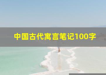 中国古代寓言笔记100字