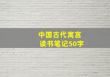 中国古代寓言读书笔记50字