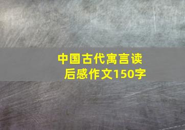 中国古代寓言读后感作文150字