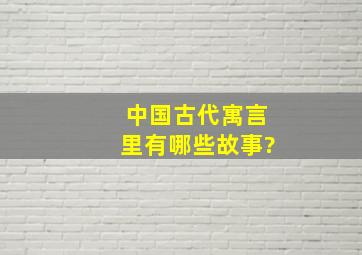 中国古代寓言里有哪些故事?