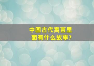 中国古代寓言里面有什么故事?