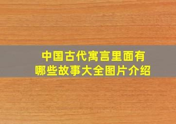 中国古代寓言里面有哪些故事大全图片介绍