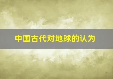 中国古代对地球的认为