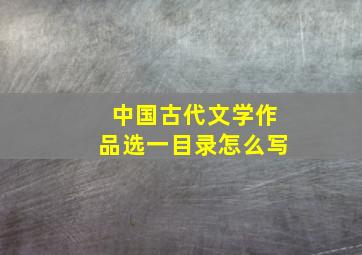 中国古代文学作品选一目录怎么写