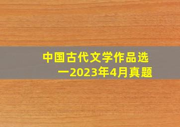 中国古代文学作品选一2023年4月真题