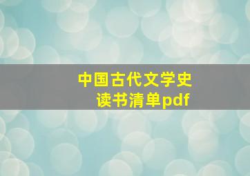 中国古代文学史读书清单pdf