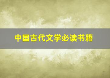 中国古代文学必读书籍