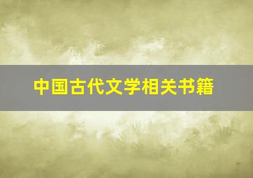 中国古代文学相关书籍