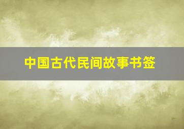 中国古代民间故事书签