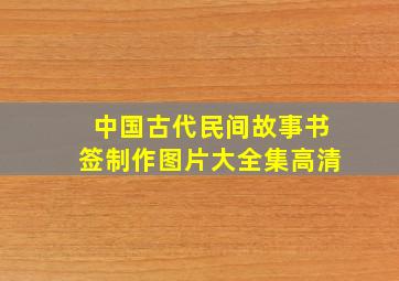 中国古代民间故事书签制作图片大全集高清