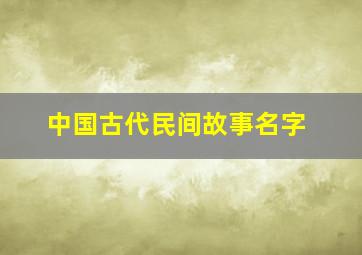 中国古代民间故事名字