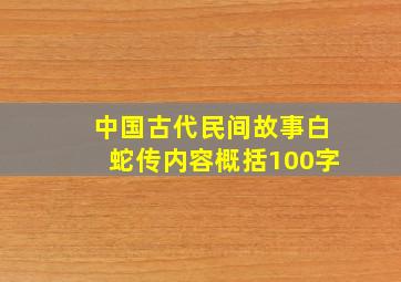 中国古代民间故事白蛇传内容概括100字