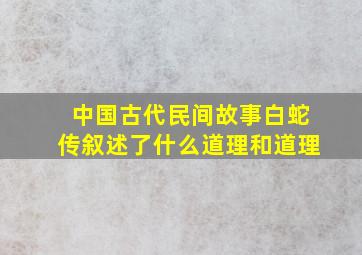 中国古代民间故事白蛇传叙述了什么道理和道理