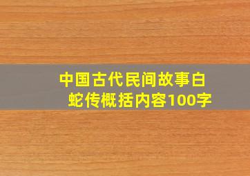 中国古代民间故事白蛇传概括内容100字