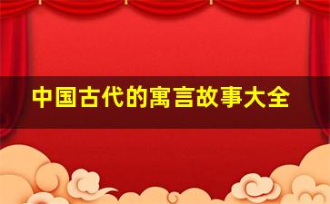 中国古代的寓言故事大全