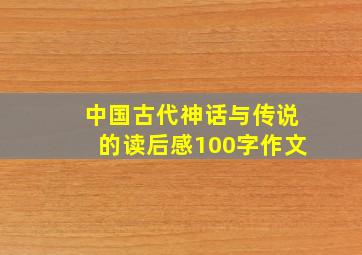 中国古代神话与传说的读后感100字作文