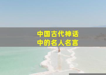 中国古代神话中的名人名言