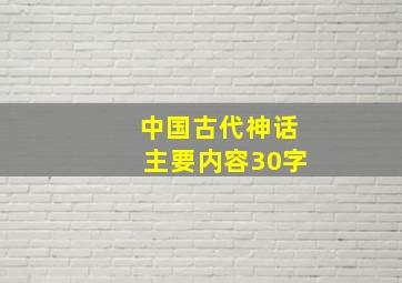 中国古代神话主要内容30字