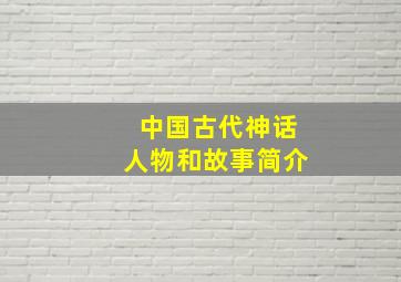 中国古代神话人物和故事简介