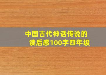 中国古代神话传说的读后感100字四年级