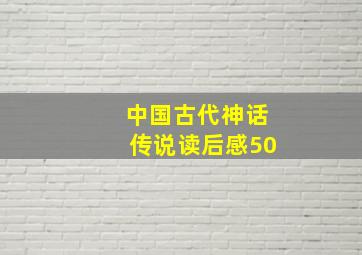 中国古代神话传说读后感50